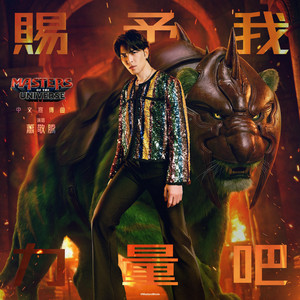賜予我力量吧（電影《Masters of the Universe》中文宣傳曲） by Jam Hsiao