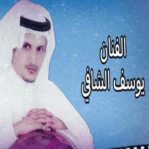 يوسف شافي - يوسف شافي - (يانجم عمري العالي)