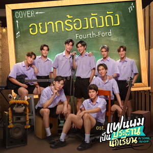 FOURTH & Ford Arun - อยากร้องดังดัง (Cover Version เพลงประกอบซีรีส์ "แฟนผมเป็นประธานนักเรียน My School President")