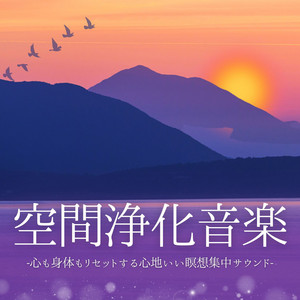浄化クリアリング: 心と体の浄化ヒーリング瞑想音楽 - Album by