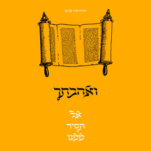 ואהבתך אל תסיר ממנו by יהודה מור, חזקי טלאר