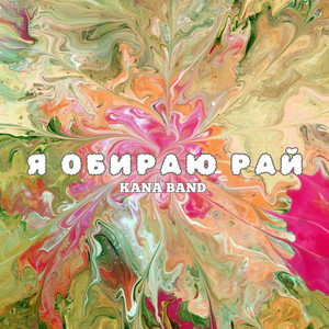 Обкладинка: Я обираю рай