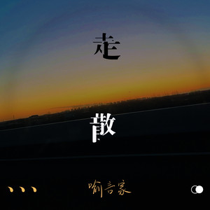 走散 by 喻言家