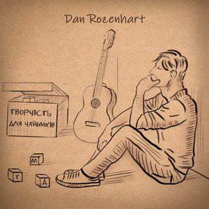 Dan Rozenhart — ТДМ