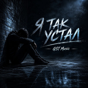 Я так устал by GST Music