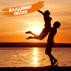Владимир Песня — Не пара