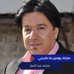 Mohamed Abdul Jabbar - صارلك يومين ما عاجبني