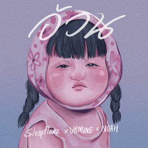 SLEEP FLOWZ - อ้วน (feat. URMINE & NOAH)