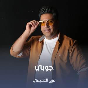 عزيز التميمي - جوبي
