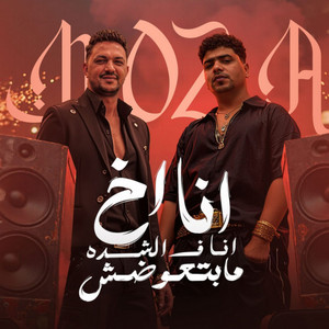 انا اخ انا في الشده مابتعوضش by Ahmed Moza, Amr Salama