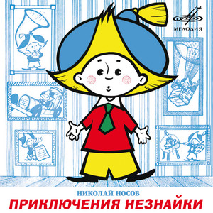 Незнайка-путешественник: Прошло некоторое время by Георгий Синельников, Ирина Мазинг, Алла Костюкова, Вера Жукова, Алла Янц, Наталья Образцова, Ольга Тарасова, Ева Синельникова, Вера С. Бальде, Светлана Шеповалова