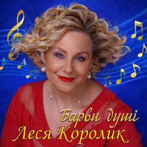 Леся Королик — Барви душі