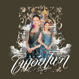 ธรา แอนด์ ธาดา - โนเอ๋ยโนรา