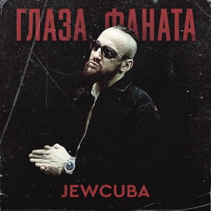 Глаза фаната by Jewcuba, Atesh