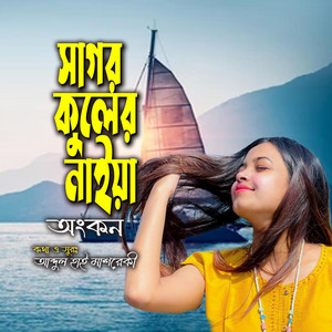 সাগর কুলের নাইয়া (feat. অংকন)