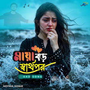 Moynul hoque - Maya Boro Kothin Jinis Re 2
