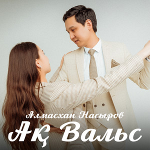 Ақ вальс by Алмасхан Насыров