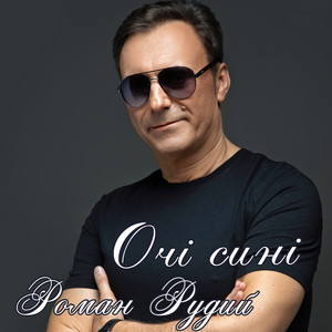 Очі сині