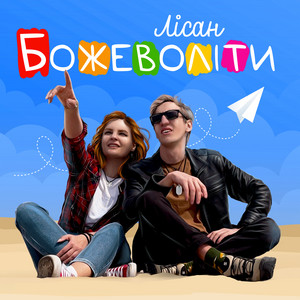 Божеволіти