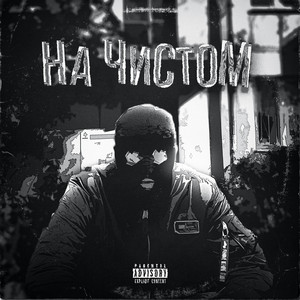 Обкладинка: На чистом