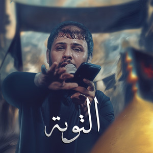 سيد فاقد الموسوي - التوبه