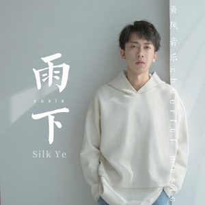 雨下 by Silk Ye