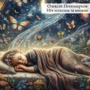 Олексій Пономарьов — Ніч холодна за вікном