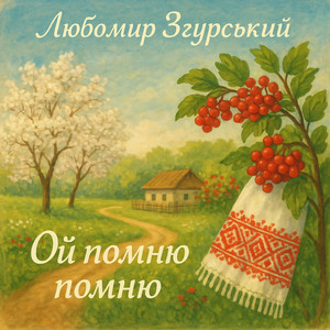 Ой помню помню (Radio Edit)