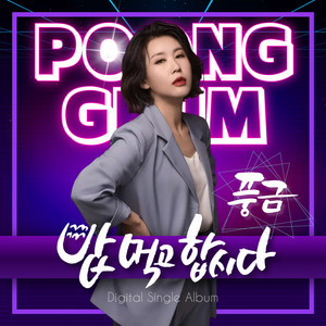 POONGGEUMM - 밥 먹고 합시다