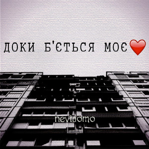 Доки б'ється моє серце