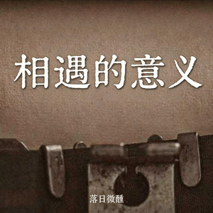 相遇的意义 ｜R&B 翻唱版本｜ -落日微醺 by Alex-听听音乐