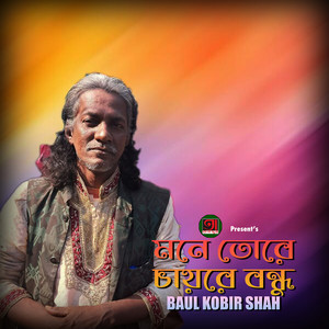 Baul Kobir Shah - Mone Ture Chayre Bondhu