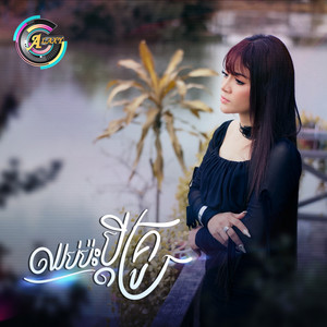 ខាត់ សួស្តី - ឈប់ប៉ះប្តីគ្រូ