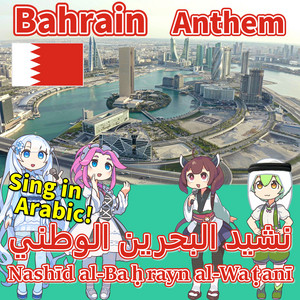 Bahrain National Anthem "Our Bahrain / Nashid Al-Bahrayn Al-Watani" Arabic Ai Chorus! (feat. Zundamon, Shikoku Methane, Tohoku Kiritan & Merrow) [Neutrino]