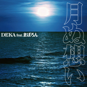 月ぬ想い (feat. まぽろん) by Deka, まぽろん