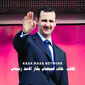لكتب على قميصي بشار الاسد رئيسي - نغمة رنين الفلول by Kaza Maza Network