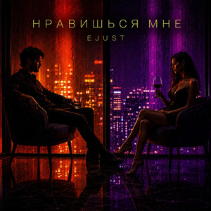 НРАВИШЬСЯ МНЕ by EJUST
