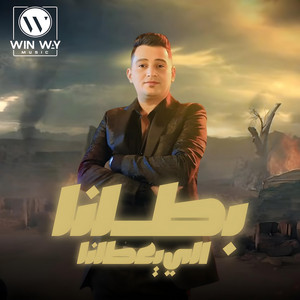 بطلنا اللي يعطلنا by سعد حريقة, محمد الزعيم