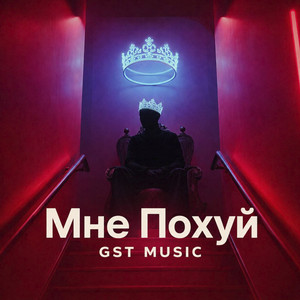Мне похуй by GST Music