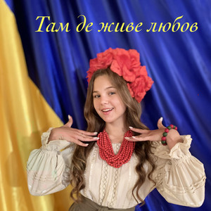 Обкладинка: Там де живе любов