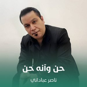 ناصر عباداني - حن وآنه حن