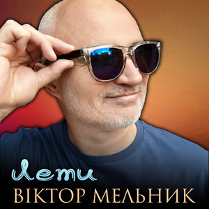 Лети