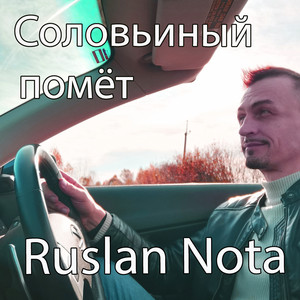 Соловьиный помёт by Ruslan Nota
