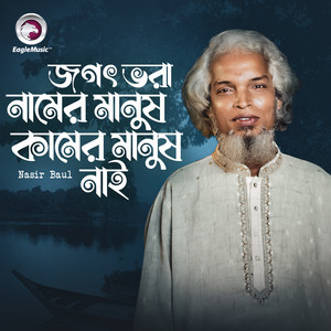 Nasir Baul - Jogot Vora Namer Manush Kamer Manus Nai