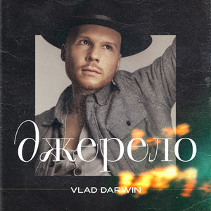 Джерело