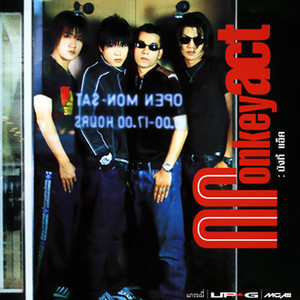 ไม่มีเบอร์ 1 ถึง 2 คน by Monkey Act