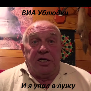 ВИА Ублюдки - И я упал в лужу