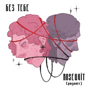 Без тебе
