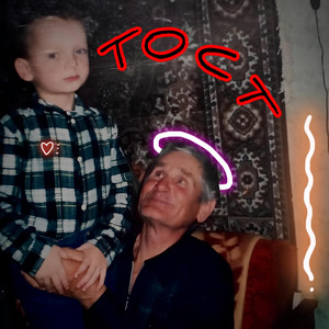 Обкладинка: Тост