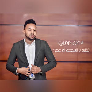 الدون درديري - Nazrahya Alsamhah Om Ajan